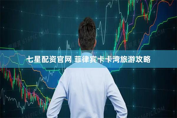 七星配资官网 菲律宾卡卡湾旅游攻略