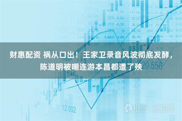 财惠配资 祸从口出！王家卫录音风波彻底发酵，陈道明被嘲连游本昌都遭了殃