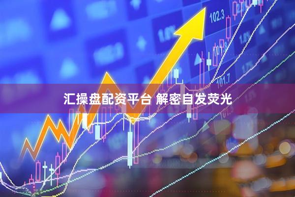 汇操盘配资平台 解密自发荧光
