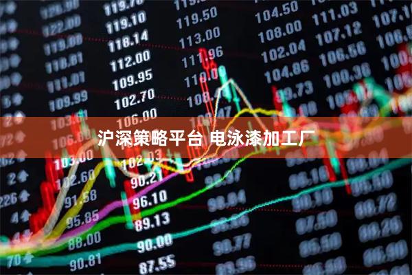 沪深策略平台 电泳漆加工厂