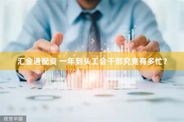 汇金通配资 一年到头工会干部究竟有多忙？