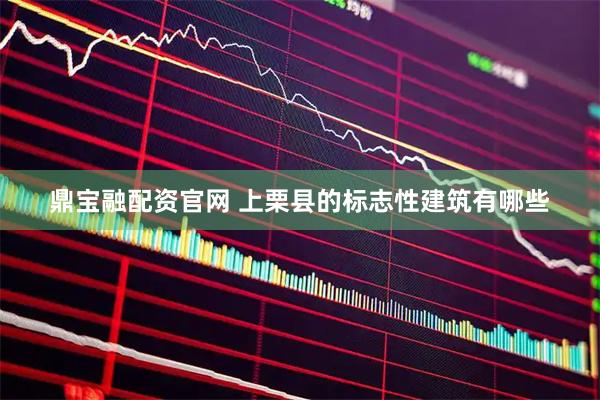 鼎宝融配资官网 上栗县的标志性建筑有哪些